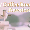 アウベルクラフト（Auvelcraft）のコーヒー焙煎機が届いた♡自家焙煎に初挑戦